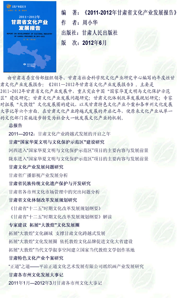 2013-04-25_《2011-2012年甘肃省文化产业发展报告》.jpg