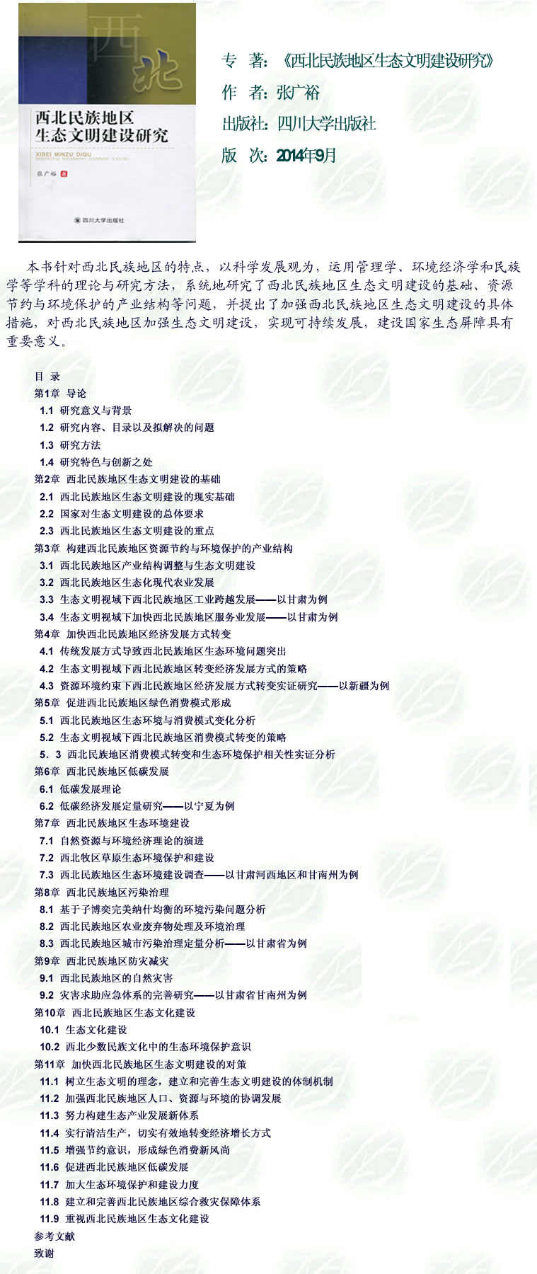 2015-05-20_《西北民族地区生态文明建设研究》.jpg