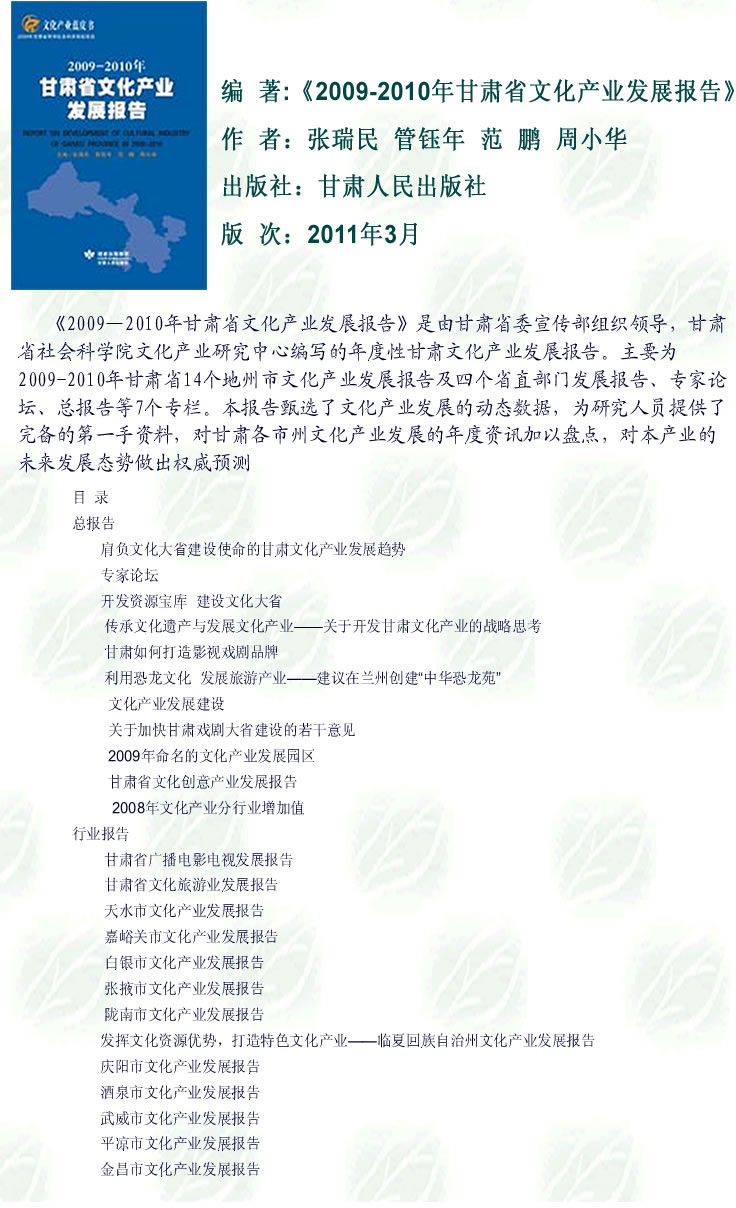2012-03-27_《2009-2010年甘肃省文化产业发展报告》.jpg