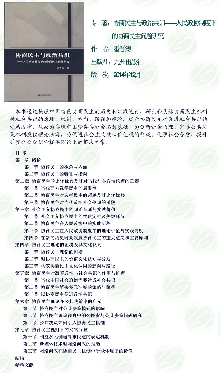 2015-05-20_协商民主与政治共识——人民政协制度下的协商民主问题研究.jpg