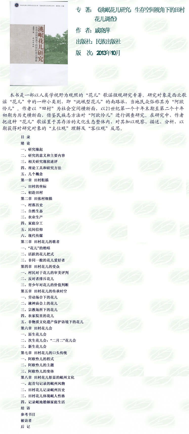 2015-05-20_《洮岷花儿研究：生存空间视角下的田村花儿调查》.jpg