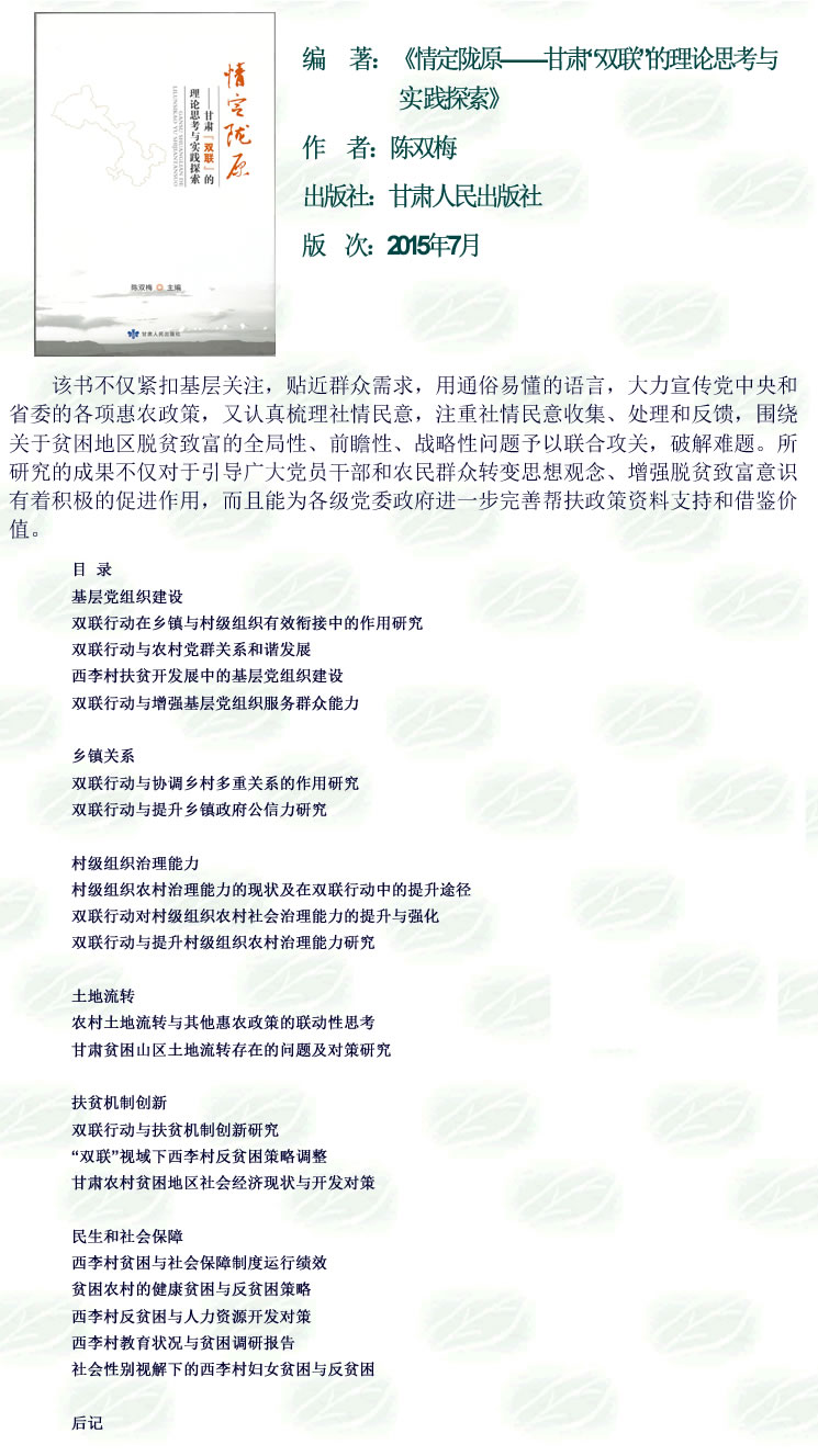 《情定陇原——甘肃“双联”的理论思考与实践探索》.jpg