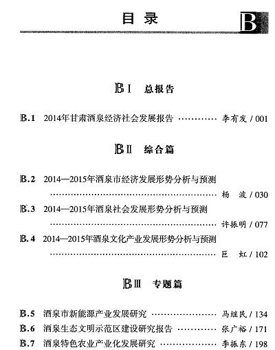 甘肃酒泉经济社会发展报告(2015)-目录01.jpg