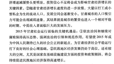 甘肃社会发展分析与预测(2015)-摘要02.jpg