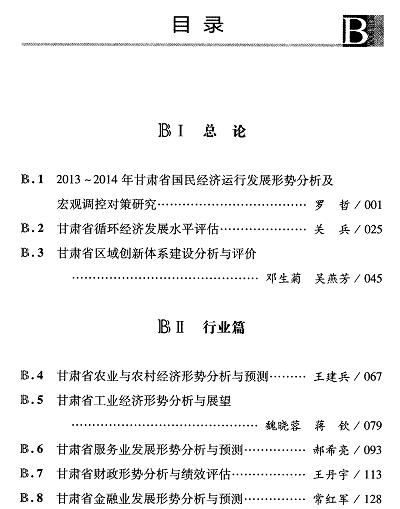 甘肃经济发展分析与预测(2014)-目录01.jpg