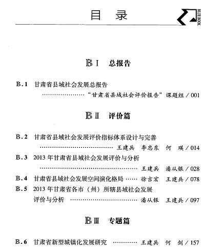 甘肃县域社会发展评价报告(2015)-目录01.jpg