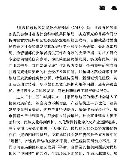 甘肃民族地区发展分析与预测(2015)-摘要01.jpg