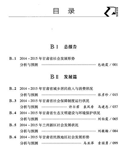 甘肃社会发展分析与预测(2015)-目录01.jpg