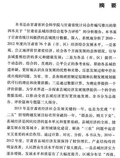 甘肃县域经济综合竞争力评价(2014)-摘要01.jpg