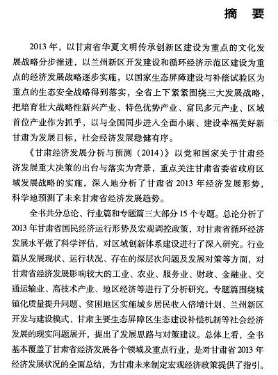 甘肃经济发展分析与预测(2014)-摘要.jpg
