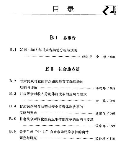 甘肃舆情分析与预测(2015)-目录01.jpg