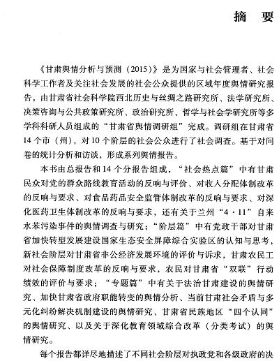 甘肃舆情分析与预测(2015)-摘要01.jpg