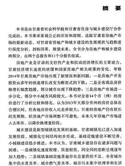 甘肃住房和城乡建设发展分析与预测(2015)-摘要01.jpg