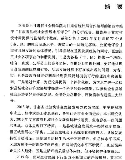 甘肃县域社会发展评价报告(2015)-摘要01.jpg
