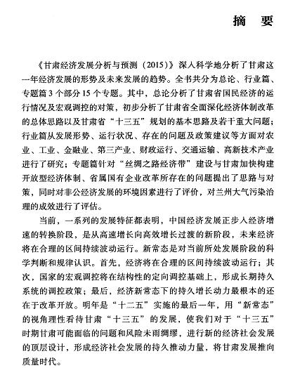 甘肃经济发展分析与预测(2015)-摘要01.jpg