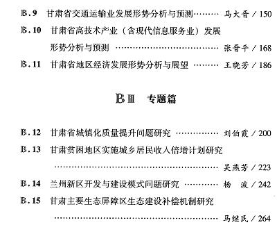 甘肃经济发展分析与预测(2014)-目录02.jpg