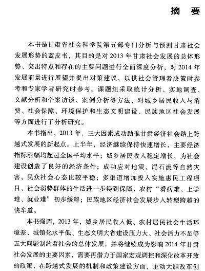 甘肃社会发展分析与预测(2014)-摘要01.jpg