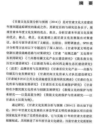 甘肃文化发展分析与预测(2014)-摘要01.jpg