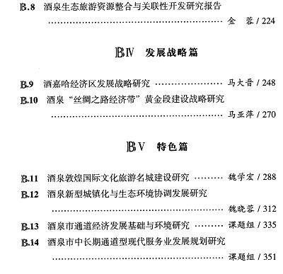 甘肃酒泉经济社会发展报告(2015)-目录02.jpg