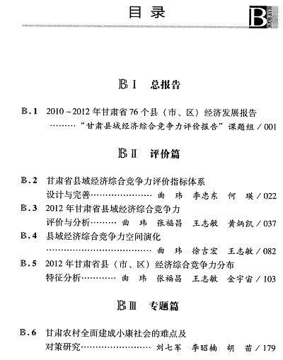 甘肃县域经济综合竞争力评价(2014)-目录01.jpg