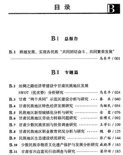 甘肃民族地区发展分析与预测(2015)-目录01.jpg