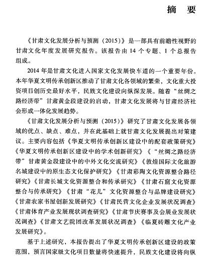 甘肃文化发展分析与预测(2015)-摘要01.jpg