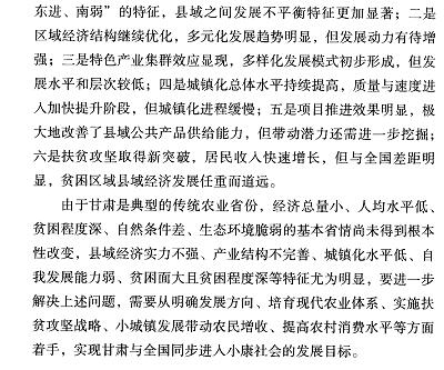 甘肃县域经济综合竞争力评价(2014)-摘要02.jpg