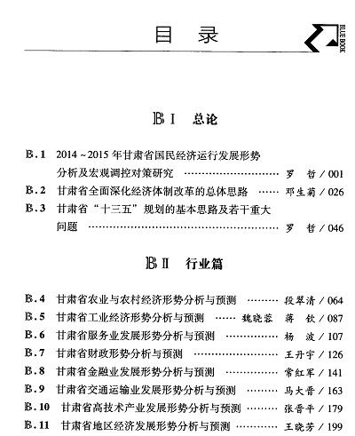 甘肃经济发展分析与预测(2015)-目录01.jpg