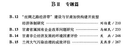 甘肃经济发展分析与预测(2015)-目录02.jpg