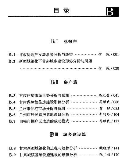 甘肃住房和城乡建设发展分析与预测(2015)-目录01.jpg