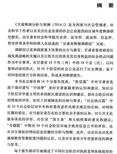 甘肃舆情分析与预测(2014)-摘要01.jpg