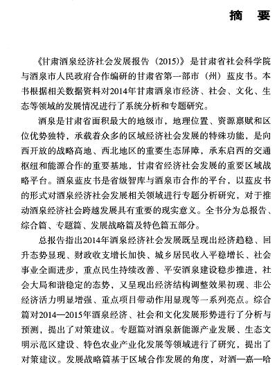 甘肃酒泉经济社会发展报告(2015)-摘要01.jpg