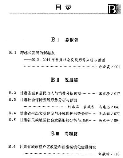 甘肃社会发展分析与预测(2014)-目录01.jpg
