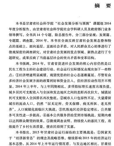 甘肃社会发展分析与预测(2015)-摘要01.jpg