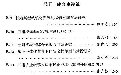 甘肃住房和城乡建设发展分析与预测(2016)-目录02.jpg