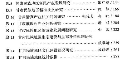 甘肃民族地区发展分析与预测(2016)-目录02.jpg