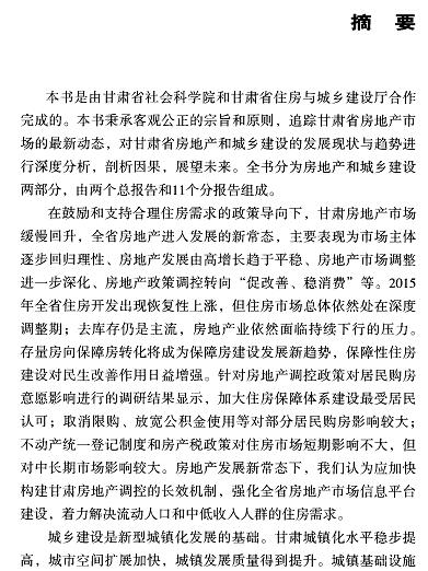 甘肃住房和城乡建设发展分析与预测(2016)-摘要01.jpg