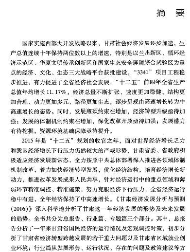 甘肃经济发展分析与预测(2016)-摘要01.jpg