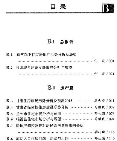 甘肃住房和城乡建设发展分析与预测(2016)-目录01.jpg
