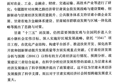 甘肃经济发展分析与预测(2016)-摘要02.jpg