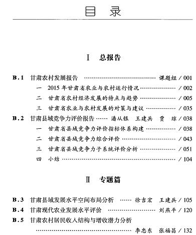 甘肃县域和农村发展报告(2016)-目录01.jpg