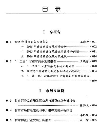 甘肃商贸流通发展报告(2016)-目录01.jpg