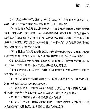 甘肃文化发展分析与预测(2016)-摘要.jpg