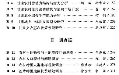 甘肃县域和农村发展报告(2016)-目录02.jpg