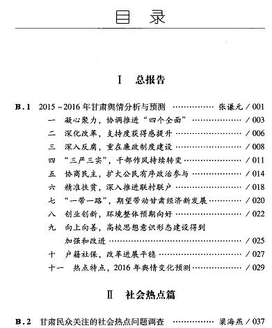 甘肃舆情分析与预测(2016)-目录01.jpg