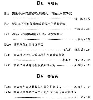甘肃酒泉经济社会发展报告(2016)-目录02.jpg