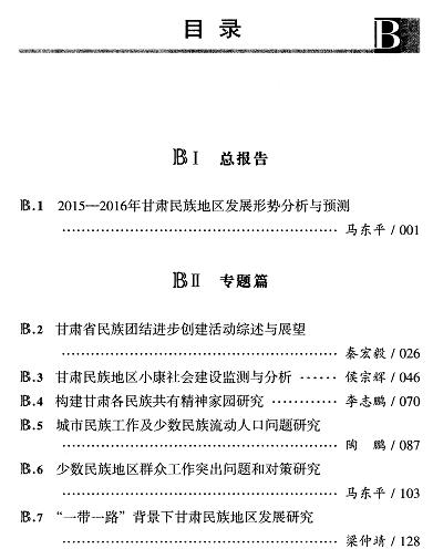 甘肃民族地区发展分析与预测(2016)-目录01.jpg