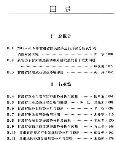 甘肃经济发展分析与预测(2016)-目录02.jpg