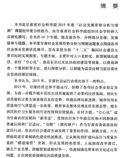 甘肃社会发展分析与预测(2016)-摘要01.jpg