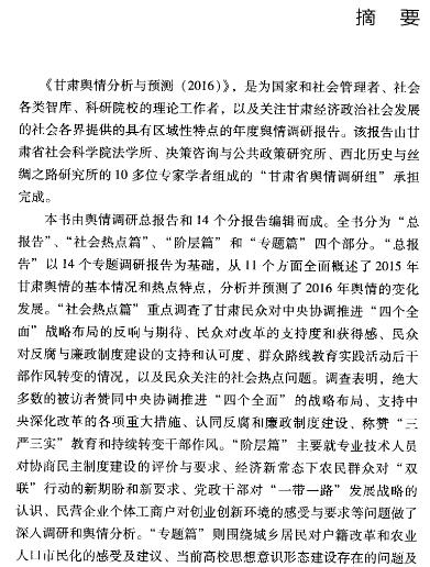 甘肃舆情分析与预测(2016)-摘要01.jpg